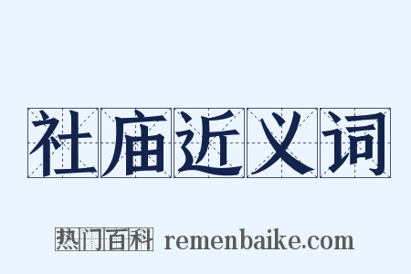 社庙近义词是什么意思的图片